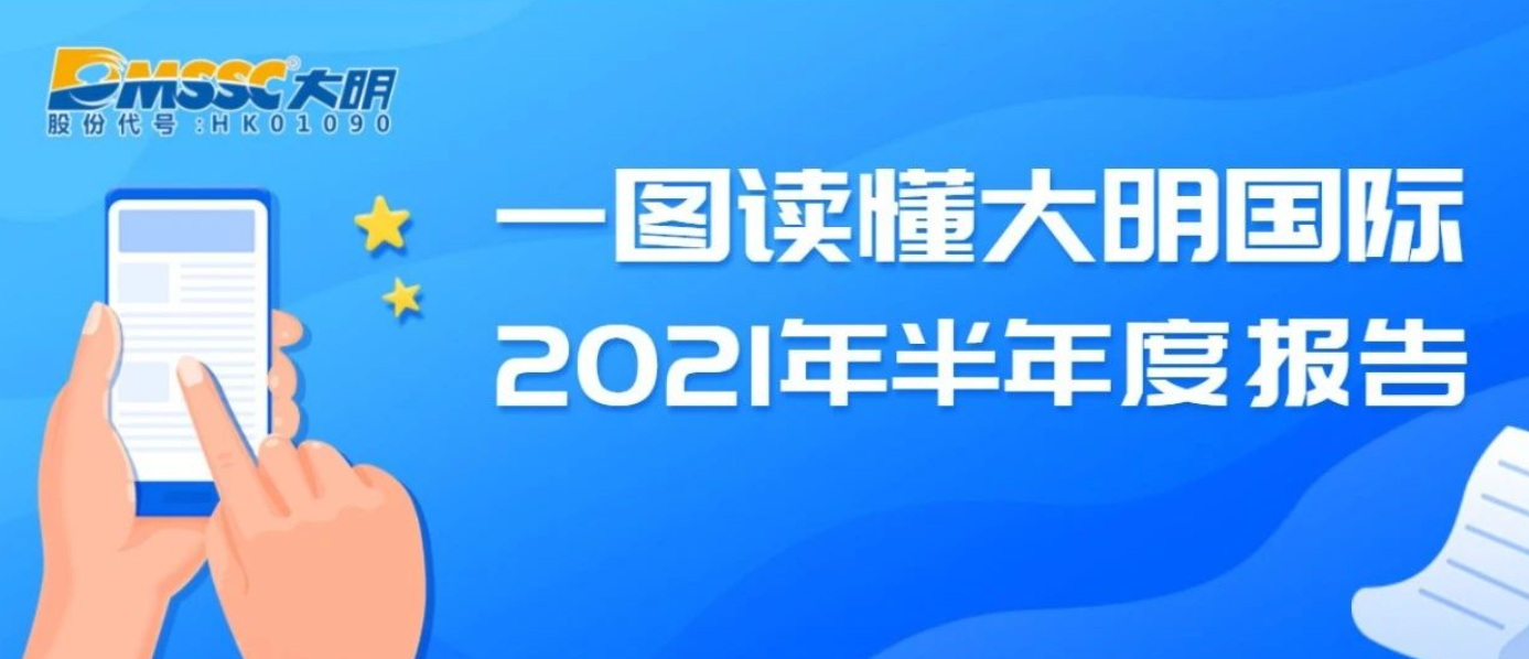 一圖讀懂大明國(guó)際2021年半年度報(bào)告