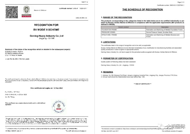 大明重工取得 BV 船級(jí)社鋼結(jié)構(gòu)增項(xiàng)工廠認(rèn)可證書，服務(wù)能力再增強(qiáng)